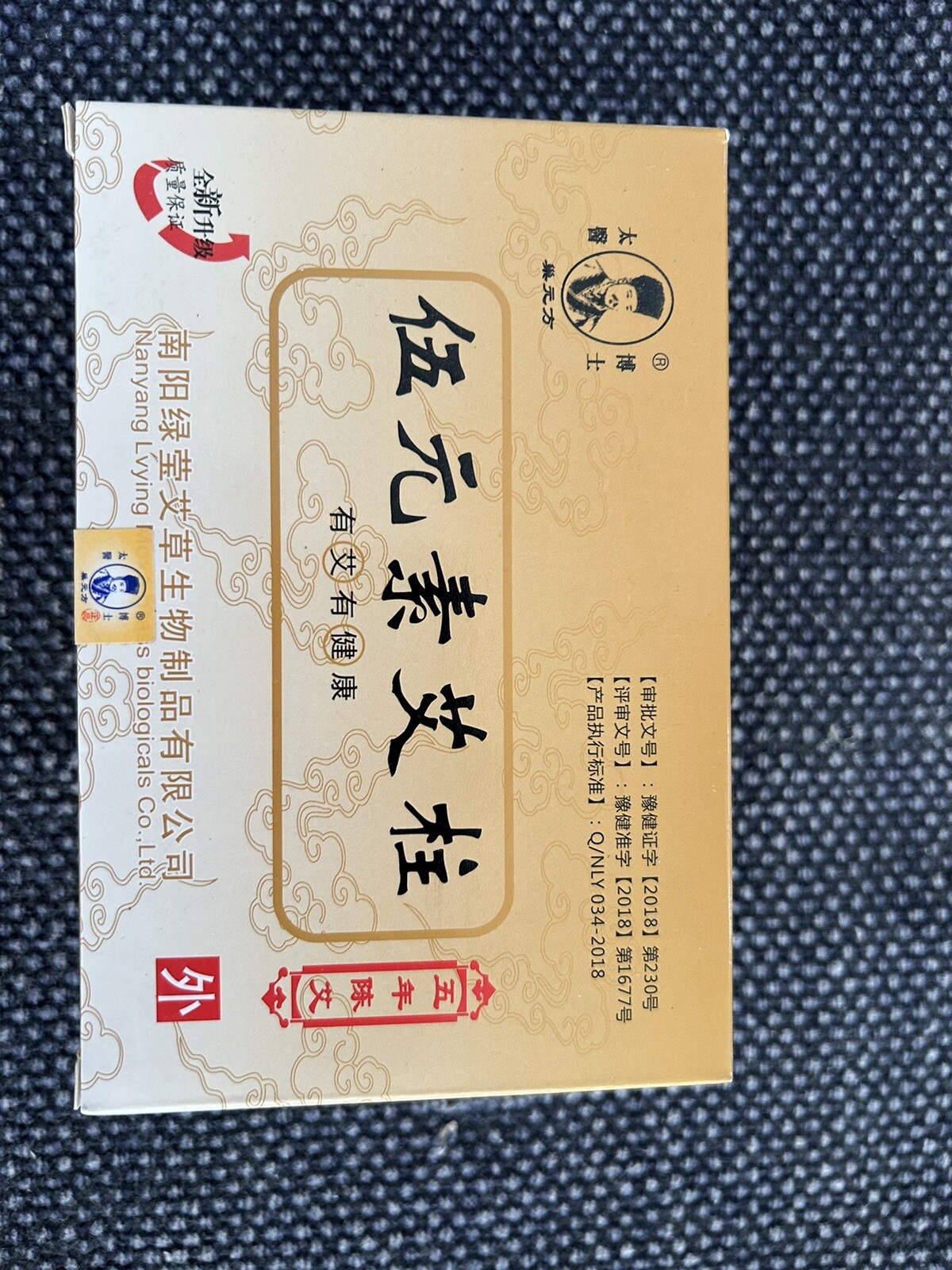 2 boxes of Moxi Moxibustion Sticks (108 per box, 5 years) 2 盒 伍元素 艾灸柱 108柱 5年陈